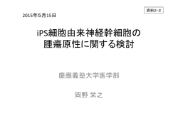 iPS細胞由来神経幹細胞の 腫瘍原性に関する検討