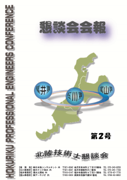 第2号 - 北陸技術士懇談会