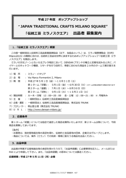 出品者 募集案内 - 全国伝統的工芸品センター