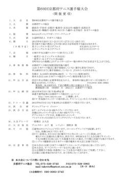 要項 - 京都府テニス協会