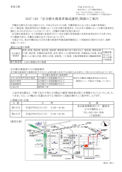 H27-1回 「安全衛生推進者養成講習」開催のご案内