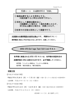 GTEC CTE(College Test Edition)テスト 受講ルール 共通教育科目