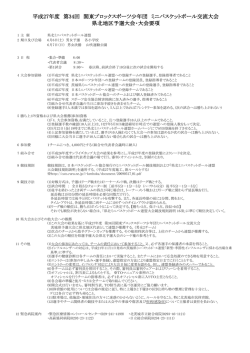 H27年度 関東スポ少 県北地区予選 大会要項