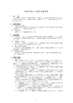 【肺がん検診】実施要領 - とくしま未来健康づくり機構【徳島県総合健診