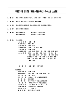 要綱・組合せ - 秋田県ソフトボール協会