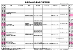 角田市中央公園6月行事予定表