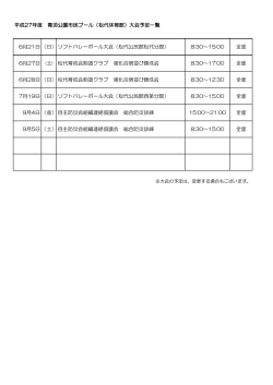 松代体育館大会予定表