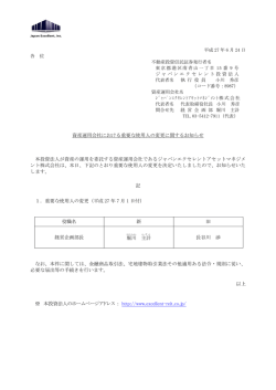 資産運用会社における重要な使用人の変更に関するお知らせ