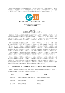 任意公告 重要な役員人事内定のお知らせ