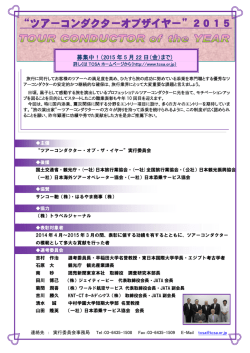 募集ポスター - TCSA 社団法人日本添乗サービス協会
