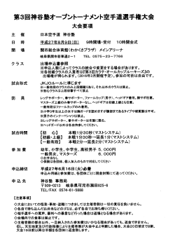 第3回神谷塾オープントーナメント空手道選手権大会