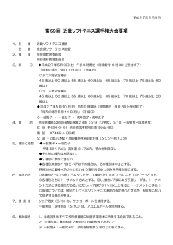 第59回 近畿ソフトテニス選手権大会要項