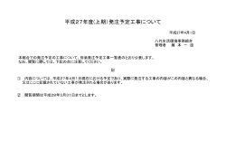 平成27年度(上期）発注予定工事について