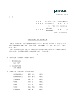 役員の異動に関するお知らせ - TOREX