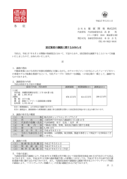 固定資産の譲渡に関するお知らせ