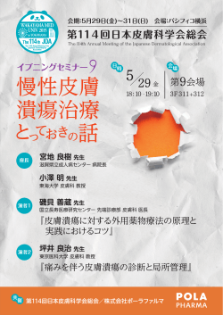 第114回 日本皮膚科学会総会 イブニングセミナー9共催