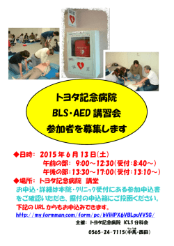 トヨタ記念病院 BLS・AED 講習会 参加者を募集します