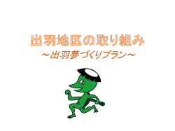 ～出羽夢づくりプラン～