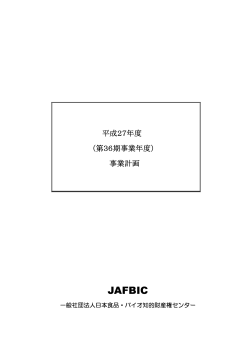 平成27年度事業計画 - JAFBIC 日本食品・バイオ知的財産権センター