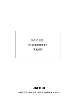 平成27年度事業計画 - JAFBIC 日本食品・バイオ知的財産権センター