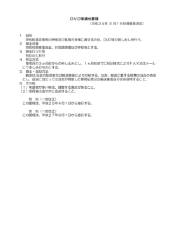 DVD等貸出要項 - 公益財団法人 北海道学校給食会