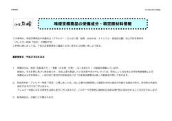 味燈京樽商品の栄養成分・特定原材料情報