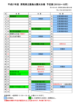平成27年度 群馬県立敷島公園水泳場 予定表（2015.6～8月）