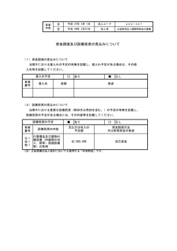 資金調達及び設備投資の見込みについて - JITCO