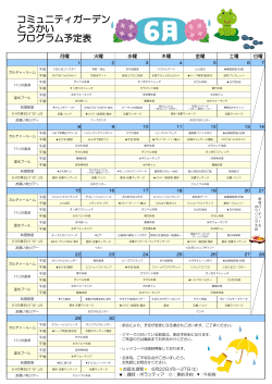 コミュニティガーデンとうかい プログラム予定表（2015年6月）PDF 254KB