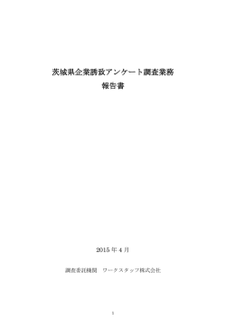 茨城県企業誘致アンケート調査業務 報告書