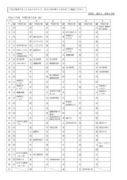 学校名 港区立 青南小学校 平成27年度 年間行事予定表（改） 4 5 6 7 8
