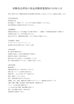 試験食品摂取の採血試験募集開始のお知らせ