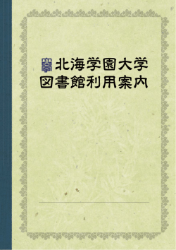 北海学園大学 図書館利用案内