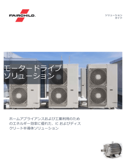 モータードライブ ソリューション