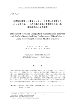 論 文   中流動に調整した重量コンクリートを用いて製造