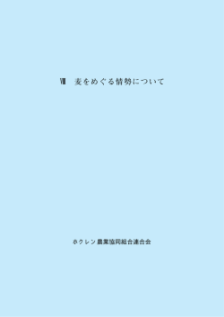 麦をめぐる情勢について
