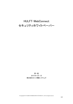 HULFT-WebConnect セキュリティホワイトペーパー