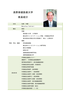 長野保健医療大学 教員紹介 - 学校法人四徳学園 長野保健医療大学