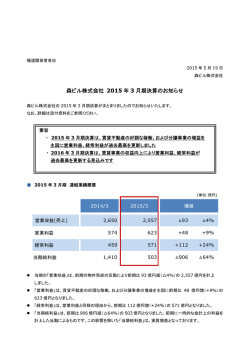 森ビル株式会社 2015 年 3 月期決算のお知らせ