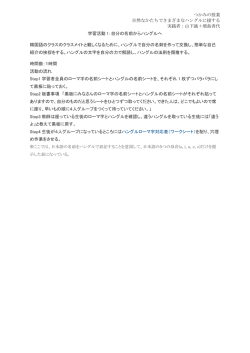 つかみの授業 自然なかたちでさまざまなハングルに接する 実践者：山下