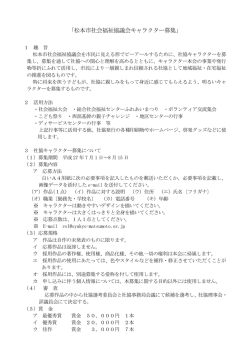 松本市社会福祉協議会キャラクター募集について