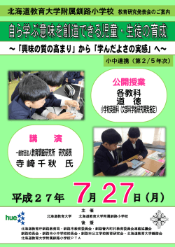 二次案内はこちらから - 北海道教育大学附属釧路小学校