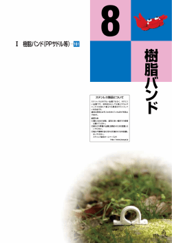 樹脂バンド - 株式会社アカギ