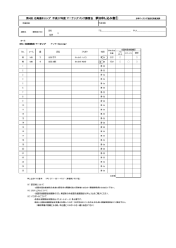 申込書① - 日本マーチングバンド協会北海道支部