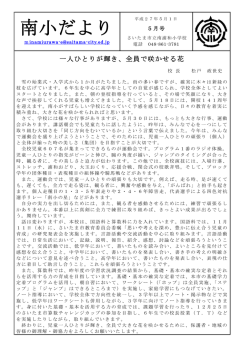 南小だより - さいたま市立南浦和小学校