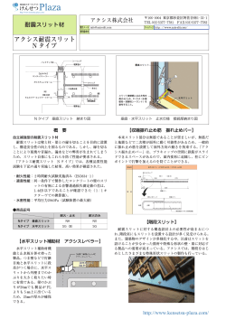 アクシス耐震スリット N タイプ