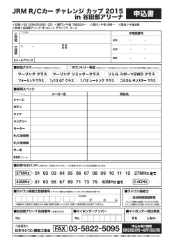 申込書ダウンロード - JRM 日本ラジコン模型工業会