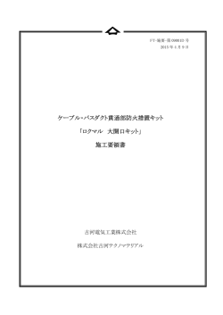 「ロクマル 大開口キット」施工要領書