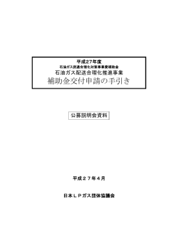 補助金交付申請の手引き - 日本LPガス団体協議会