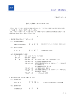 役員の異動に関するお知らせ
